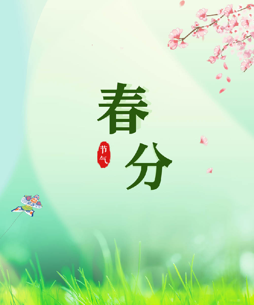 二十四节气之春分