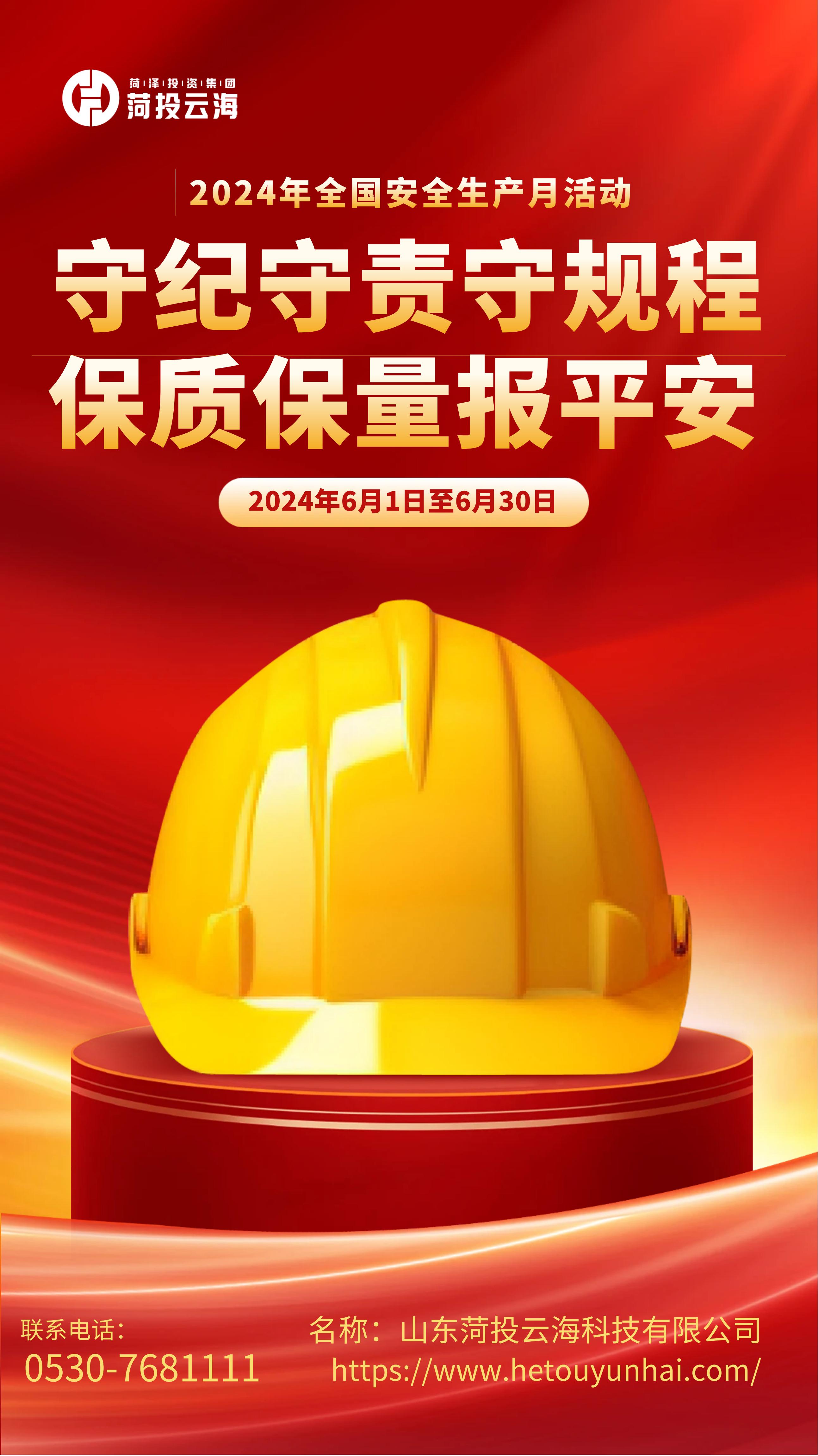 图怪兽_安全生产月宣传手机海报_00(1)